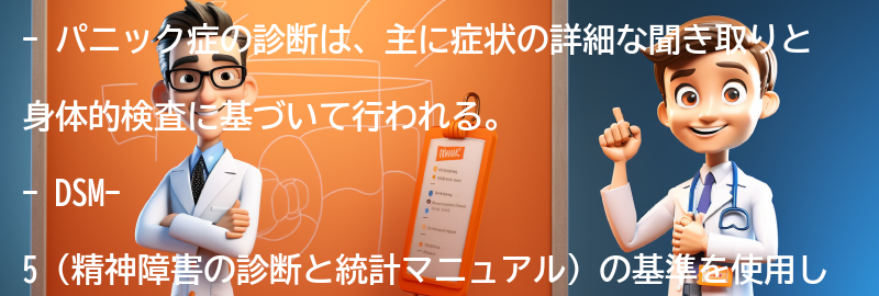 パニック症の診断方法とは？の要点まとめ