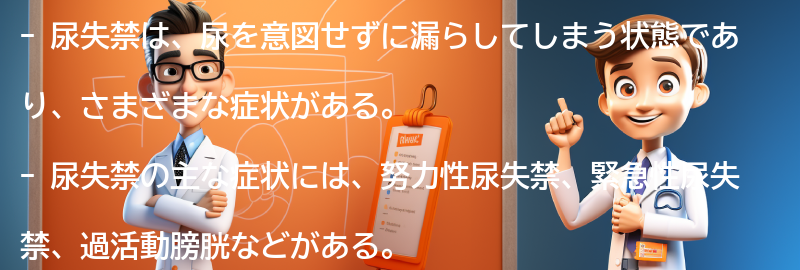 尿失禁の症状とは？の要点まとめ