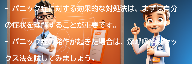 パニック症に対する効果的な対処法とは？の要点まとめ