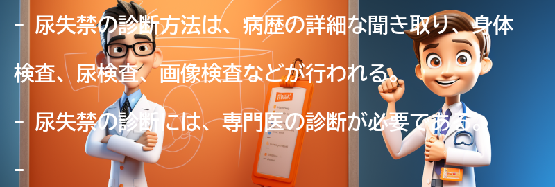 尿失禁の診断方法とは？の要点まとめ