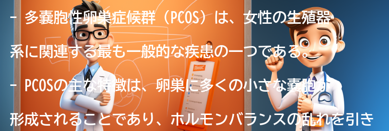 多嚢胞性卵巣症候群（PCOS）とはの要点まとめ