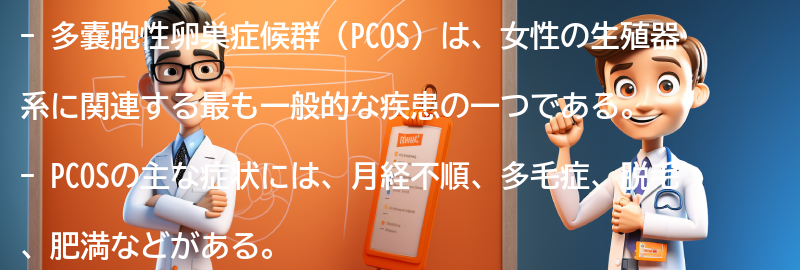 PCOSの主な症状と特徴の要点まとめ