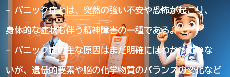 パニック症についてのよくある質問と回答の要点まとめ