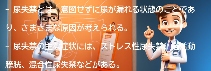 尿失禁に関するよくある質問と回答の要点まとめ