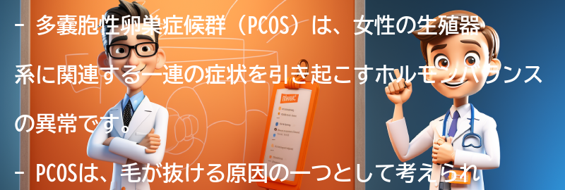 PCOSと毛が抜ける関係についての注意点の要点まとめ