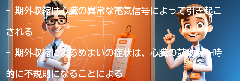 期外収縮によるめまいの症状とは？の要点まとめ