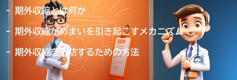 期外収縮を予防するための方法の要点まとめ