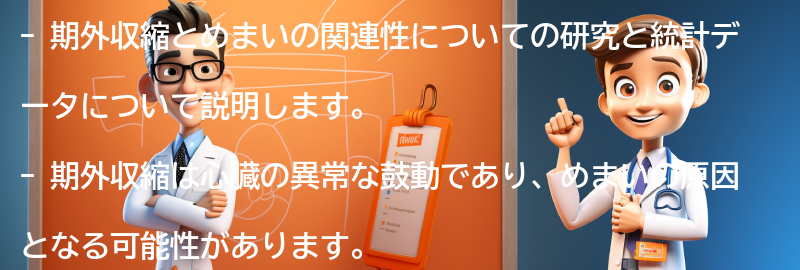 期外収縮とめまいの関連性についての研究と統計データの要点まとめ