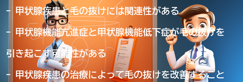 毛が抜ける甲状腺疾患への対策と治療法の要点まとめ