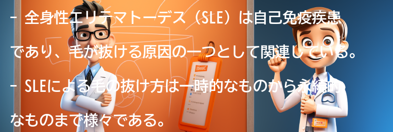 毛が抜ける原因とSLEの関係性の要点まとめ