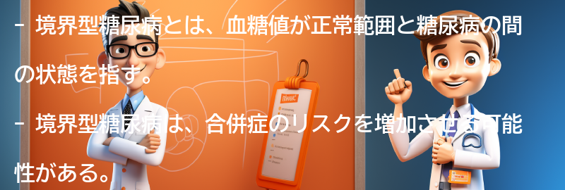 境界型糖尿病と関連する合併症についての要点まとめ