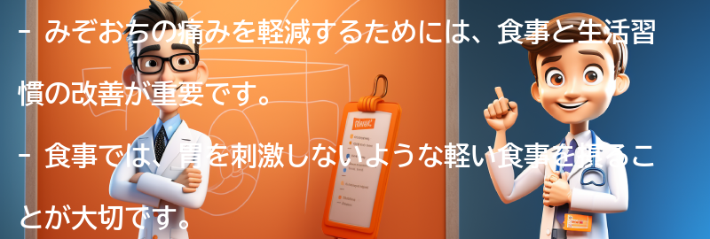 みぞおちの痛みを軽減するための食事と生活習慣の改善の要点まとめ