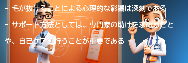 毛が抜けることによる心理的な影響とサポート方法の要点まとめ