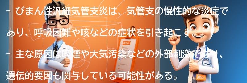 びまん性汎細気管支炎とはの要点まとめ