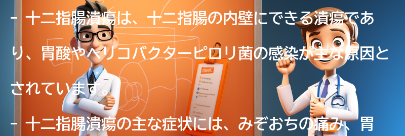 十二指腸潰瘍の症状とは？の要点まとめ