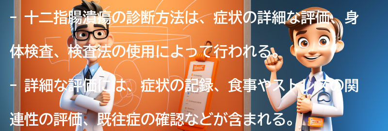 十二指腸潰瘍の診断方法の要点まとめ