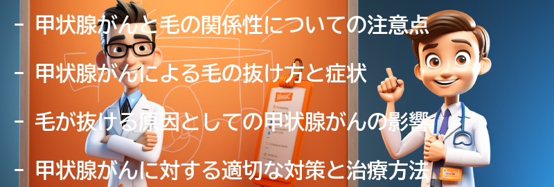 甲状腺がんと毛の関係性についての注意点の要点まとめ