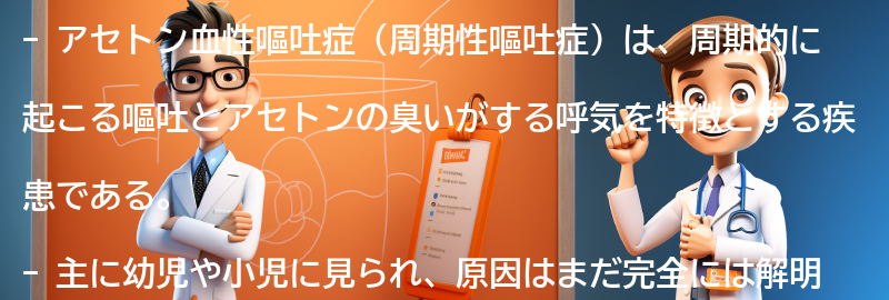 アセトン血性嘔吐症とは何ですか？の要点まとめ