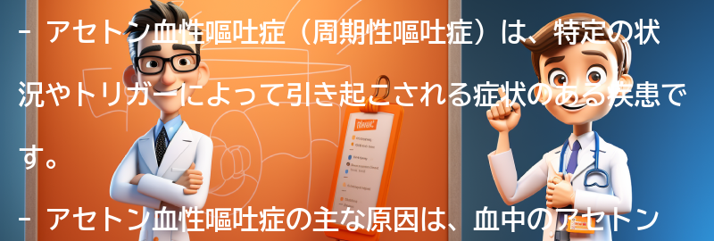 アセトン血性嘔吐症の原因は何ですか？の要点まとめ