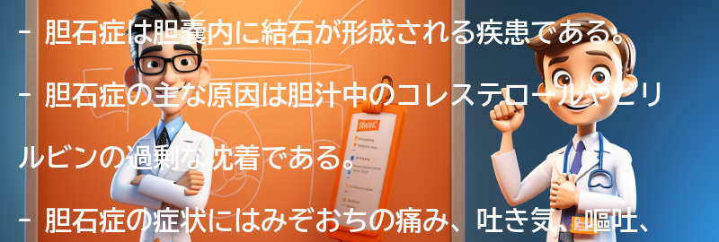 胆石症とは何ですか？の要点まとめ