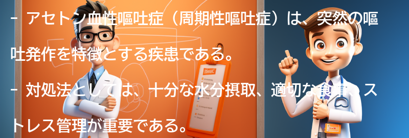 アセトン血性嘔吐症の対処法と予防策はありますか？の要点まとめ