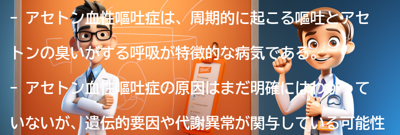 アセトン血性嘔吐症と関連する注意点とは？の要点まとめ