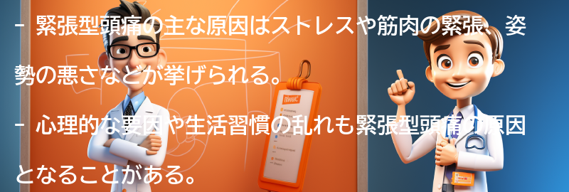 緊張型頭痛の主な原因は何ですか？の要点まとめ