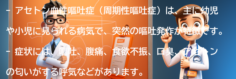 アセトン血性嘔吐症に関するよくある質問と回答の要点まとめ