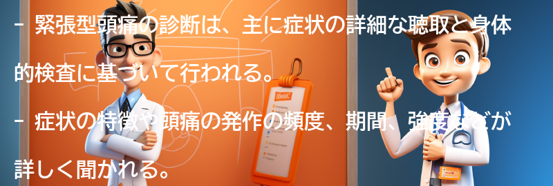 緊張型頭痛の診断方法とは？の要点まとめ