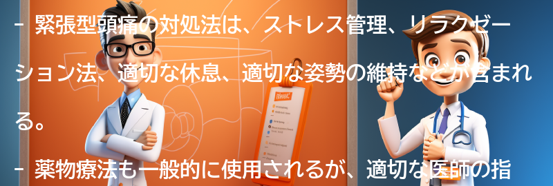 緊張型頭痛の対処法とは？の要点まとめ