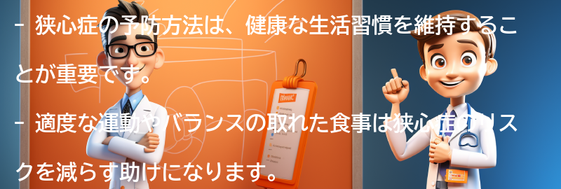 狭心症を予防するための方法の要点まとめ