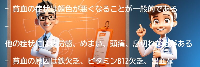 貧血の症状とはどのようなものか？の要点まとめ