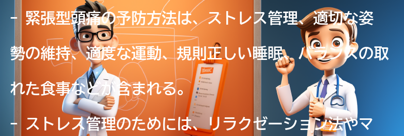 緊張型頭痛の予防方法とは？の要点まとめ