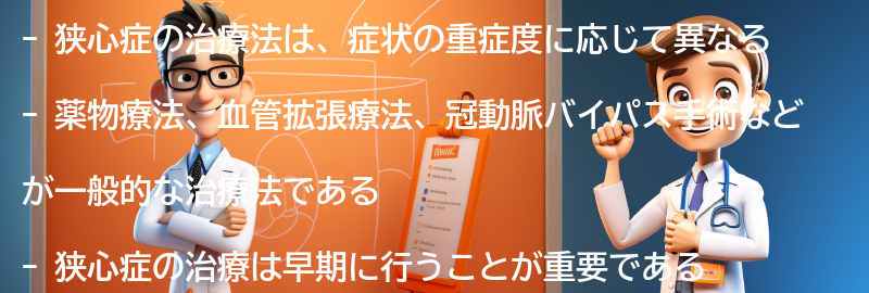 狭心症の治療法とは？の要点まとめ