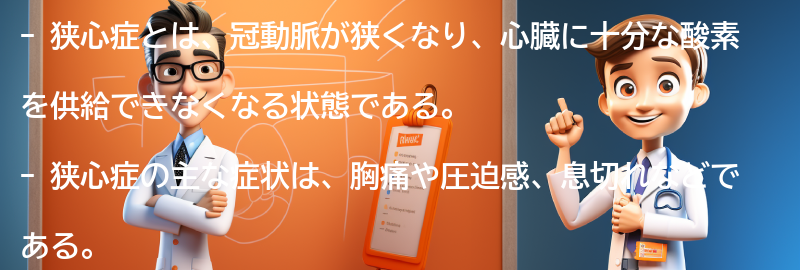 狭心症に関するよくある質問と回答の要点まとめ