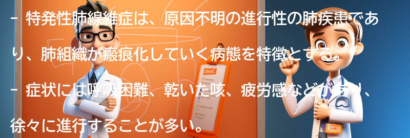 特発性肺線維症とは何ですか？の要点まとめ