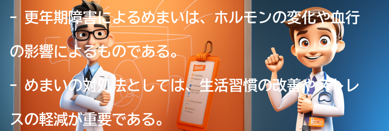 更年期障害によるめまいの対処法の要点まとめ