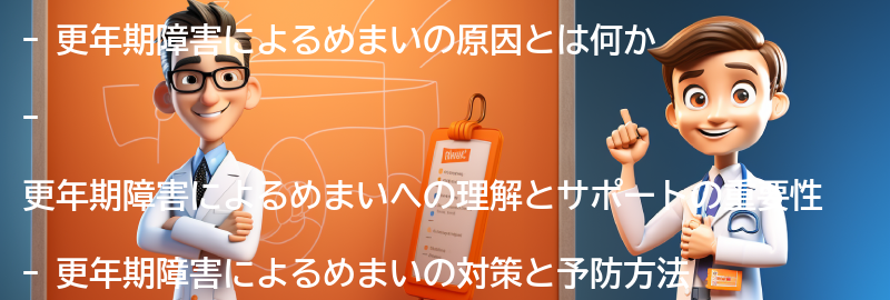 更年期障害によるめまいへの理解とサポートの重要性の要点まとめ