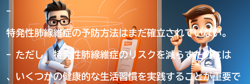 特発性肺線維症の予防方法はありますか？の要点まとめ