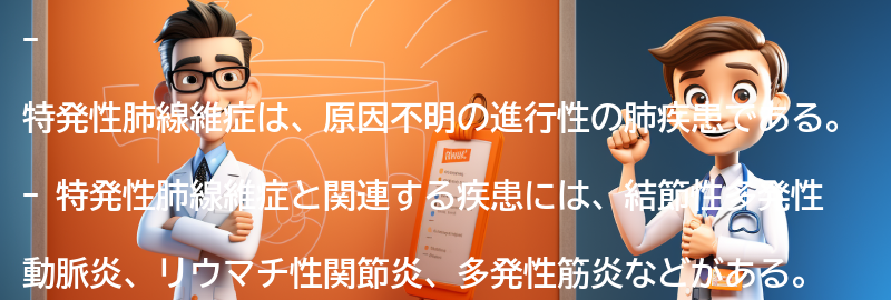 特発性肺線維症と関連する疾患とは？の要点まとめ