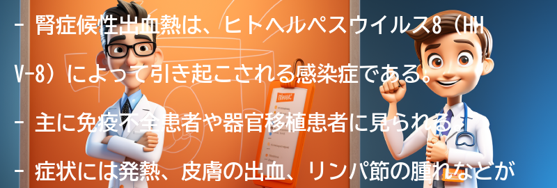 腎症候性出血熱とは何ですか？の要点まとめ