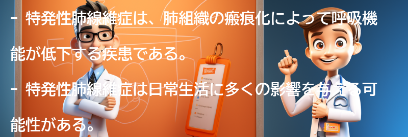 特発性肺線維症の生活への影響とは？の要点まとめ