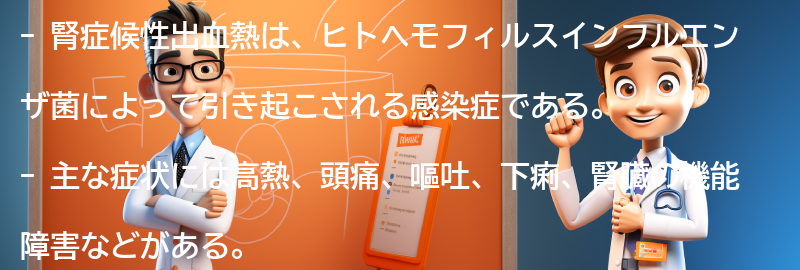 腎症候性出血熱の症状とは？の要点まとめ