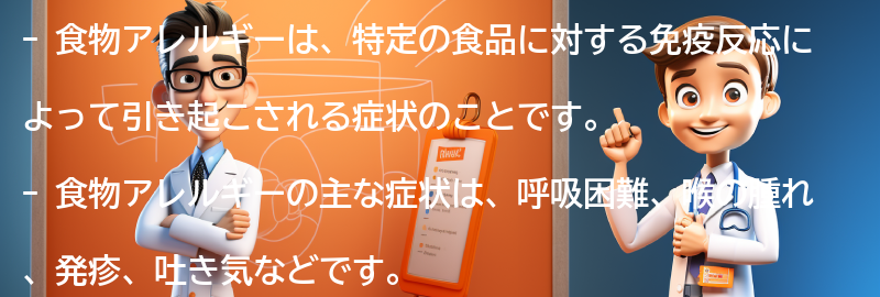 食物アレルギーとは何ですか？の要点まとめ