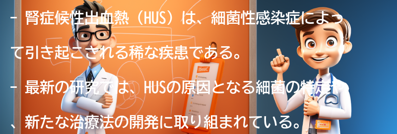 腎症候性出血熱に関する最新の研究とは？の要点まとめ