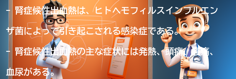 腎症候性出血熱と関連する注意点とは？の要点まとめ