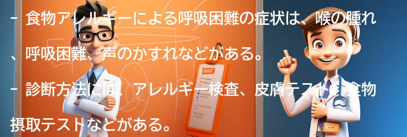 食物アレルギーによる呼吸困難の症状と診断方法の要点まとめ