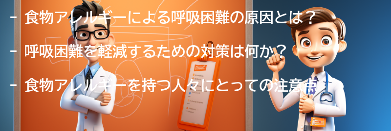 食物アレルギーによる呼吸困難を軽減するための対策の要点まとめ