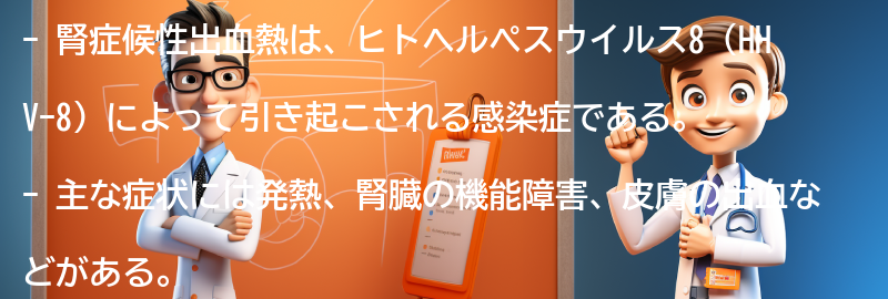 腎症候性出血熱に関するよくある質問と回答の要点まとめ