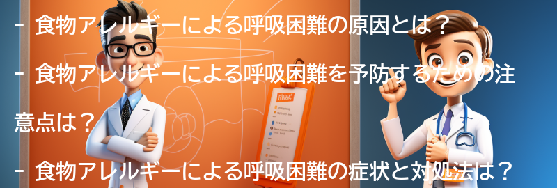 食物アレルギーによる呼吸困難を予防するための注意点の要点まとめ